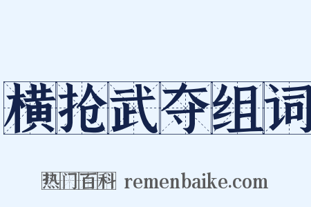 横抢武夺组词是什么意思的图片